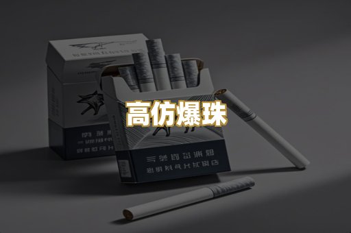 高仿爆珠