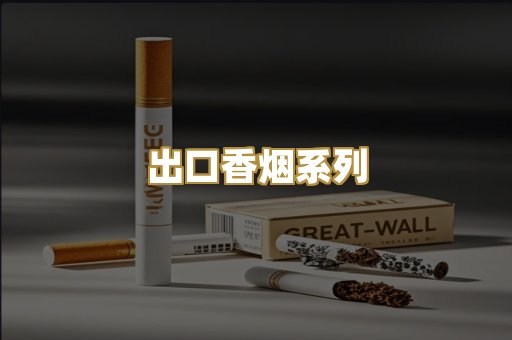 出口香烟系列