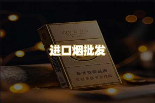 进口烟批发